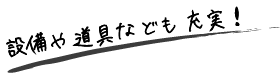 設備や道具なども充実!