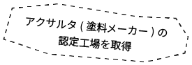 アクサルタ(塗装メーカー)の認定工場を取得