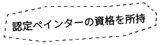 認定ペインターの資格を所持