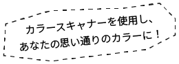 カラースキャナーを使用し、あなたの思い通りのカラーに!