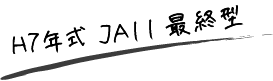 H7年式JA11最終型